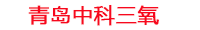 吕梁工厂化水产养殖设备_吕梁水产养殖池设备厂家_吕梁高密度水产养殖设备_吕梁水产养殖增氧机_中科三氧水产养殖臭氧机厂家